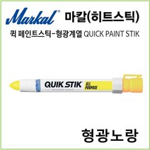마칼 히트스틱 산업용 퀵페인트스틱 고체형 형광계열, 형광노랑1개