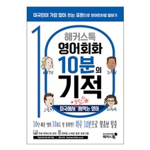 해커스톡 영어회화 10분의 기적 미국에서 당장 써먹는 영어, 스프링(1권) - 무료