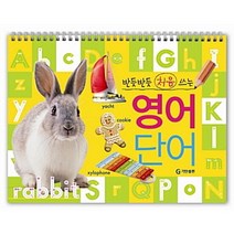 [기탄출판] 반듯반듯 처음쓰는 영어 단어, 단품, 단품