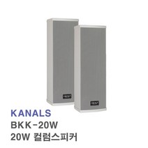 [서음몰] 컬럼스피커 벽걸이스피커 매장용스피커 카페스피커 방송용스피커, BKK-20W