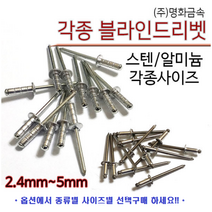 알루미늄리벳 리베트 블라인드리벳 리벳못 스테인레스리벳 스텐리벳 SUS 각종리벳 2.4 3.2 4 4.8 5.0 리벳 RIVET BLIND RIVET 리벳사용방법 소량 명화금속, 스텐드릴기리, 4.8MM