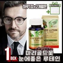 건조한눈 눈시림 눈건강영양제 황반변성영양제 루테인 베타카로틴 나이아신 셀레늄 아연 면역 눈피로영양제 비타민B 비타민A 메리골드꽃 고함량 루테인영양제 20대 30대 40대 50대