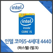 (인텔) 코어i5-4세대 4440 하스웰 벌크
