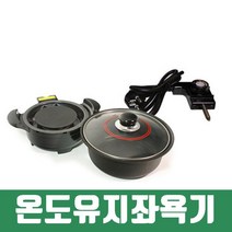가정용 좌욕기 좌훈기 대원 좌훈냄비, 단품