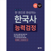 이패스코리아 한 권으로 완성하는 한국사능력검정 심화 +미니수첩제공