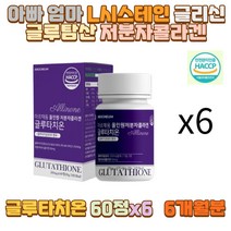 아빠 엄마 글루타치온 글리신 글루탐산 저분자콜라겐 아버지 어머니 아들 딸 10대 20대 30대 40대 50대 성인 남자 여자 여 중 고 대 생 모델 미용 무용 학과 운동선수 마라토너 자영업자 남편 와이프 수험생 직장인