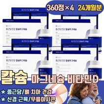 종근당 칼슘 마그네슘 뼈 치아 건강 신경 근육 영양제 비타민E 유단백가수분해물 해조 당귀추출물 잘붙는 붙는데좋은 에금갔을때 무릎이시큰 이온 코랄 액상 부작용 부족증상 이많은 음식