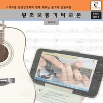 왕초보 통기타교본 - 스마트폰 동영상강좌와 함께 배우는 통기타교본, GUITARCAMP