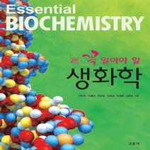 새책-스테이책터 [꼭 알아야 할 생화학] -2판-교문사-이주희 외 지음, 꼭 알아야 할 생화학