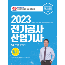 2023 김상훈 전기공사산업기사 필기 + 미니수첩 증정, 윤조
