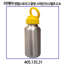 이케아 엥켈스포리그 물병 스테인리스/옐로 0.3L 405.135.31, 옐로