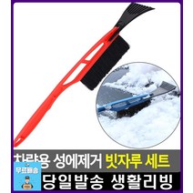 폭설 자동차관리 유리창 성에제거 빗자루 차량용품판매점 아이디어생활용품 생활용품 자동차세차용품, 빨강
