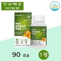 내츄럴플러스 아이 눈 루테인 루테린 루태린 뉴테린 멀티 비타민 미네랄 효능 90캡슐 1개