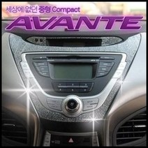 ArtX 아반떼MD 쥬얼리 오디오페널 몰딩/크리스탈 큐빅몰딩, 1.crystal