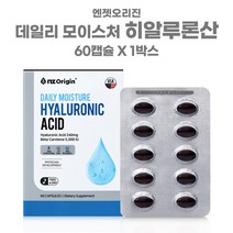 먹는 히알루론산 콜라겐 피부에좋은 영양제 하이루론산 엔젯오리진 데일리 모이스처 히알루론산 60캡슐
