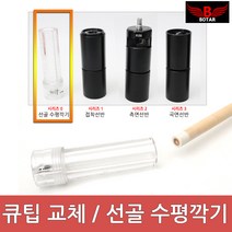 [보타르] 당구 큐팁 관리/드릴척 선골 수평 깍기[국내배송/당일출고]