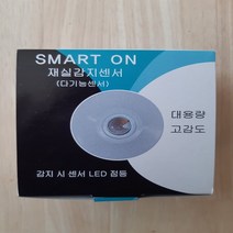 스마트온 인체감지기 재실감지기 노출형 재실감지센서