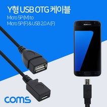 [RΘA] Coms 스마트폰 OTG 젠더- Micro 5P(F) 보조전원 5Pin(M) USB A(F) 15cm+Micro 25cm y형 케이블. 마이크로 5핀 핸드폰액세서리 휴대폰OTG Y형OTG 데이터 USB ▷_β5243Ea
