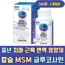 중년 뼈 치아 근육 면역 영양제 칼슘 MSM 글루코사민 아연 망간 마그네슘 비타민D 칼마디 임산부 온가족 청소년 수유부 노인 40대 50대 하루권장량 조인트 고관절 무릅 무릎 발목