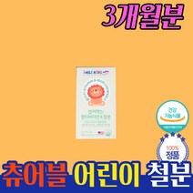 아기 철분제 츄어블 물 없이 먹는 영양제 3개월 3 4 5 6 7 세 청분