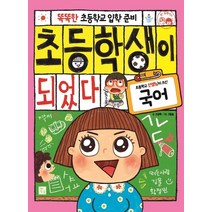 똑똑한 초등학교 입학 준비 초등학생이 되었다: 국어, 키움