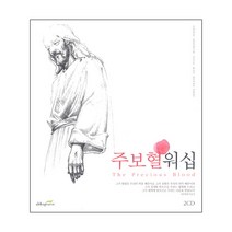 주 보혈 워십(2CD), 단품