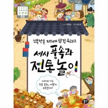 세시풍속과전통놀이(신통방통지혜가담긴우리의)-66(초등융합사회과학토론왕), 상세페이지 참조, 상세페이지 참조
