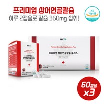 프리미엄상어연골칼슘플러스60캡슐x3박스 뼈형성 신경 근육기능유지 성장기 어린이 청소년 노년층, 상세페이지 참조, 상세페이지 참조, 상세페이지 참조, 상세페이지 참조, 상세페이지 참조