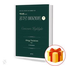 박숙련 교수의 콩쿠르 하이라이트 No. 7 Concours Highlights 피아노 콩쿠르 교재