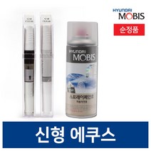현대모비스 신형에쿠스VI 붓펜 카 페인트 투명 스프레이 프라이머 화이트 실버 블랙, 붓&터치펜, AF