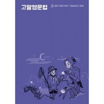 고딸영문법 3-문장 5형식부터 가정법까지 정복, 없음, 링제본없음