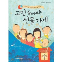 고민 들어주는 선물 가게, 주니어김영사