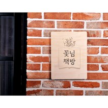 우드 나무간판 원목표찰 미니현판 안내판제작 사무실표지판 디자인문패 감성 목간판 자작 나무현판, 베이지