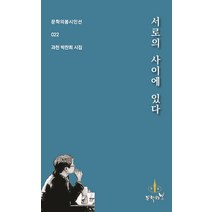서로의 사이에 있다:과천 박찬희 시집, 박찬희 저, 문학의봄