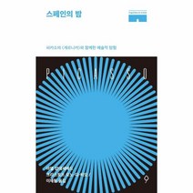 이노플리아 스페인의 밤 피카소의게르니카와함께한예술적탐험 미술관에서의하룻밤, One color | One Size, 9791161110783
