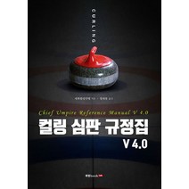 컬링 심판 규정집 V 4.0, 북랩, 세계컬링연맹