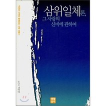 삼위일체론 그 사랑의 신비에 관하여 : 박준양 신부와 함께하는 신학 여행 1, 생활성서사
