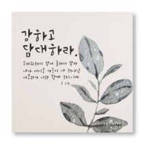 드보라아르떼 심방 캔버스 성경말씀 액자, 담대
