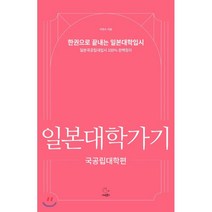 일본대학가기: 국공립대학편, 이리온북스, 9791196563226, 이연수 저