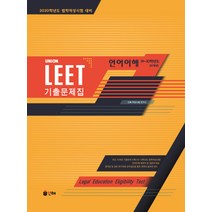 Union LEET 언어이해 기출문제집 (19-10학년도10개년):2020학년도 법학적성시험 대비, 인해