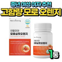 중년 여자 추천 고함량 모로오렌지 모로실 이탈리아 1통 비움샵 40대 50대 여성 산후조리 시칠리아 블러드 MOROSIL 모르실 모노실 해썹인증