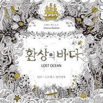 환상의 바다:안티-스트레스 컬러링북, 클