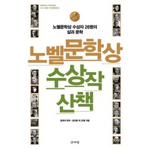 노벨문학상 수상작 산책:노벨문학상 수상자 26명의 삶과 문학, 산처럼, 김규종 기영인 김소임 김영민 김영주 박병덕 변춘란 소명선 송병선 오보배 오은하 윤영순 윤일환 이강은 이규현 이난아 이대우 이석광 정문영 정은귀 정인모 정향재 주재형 최호근 한재환 허정애