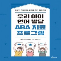 하나북스퀘어 우리 아이 언어 발달 ABA 치료 프로그램 자폐와 언어장애 아동을 위한 행동과제, 9791163860471