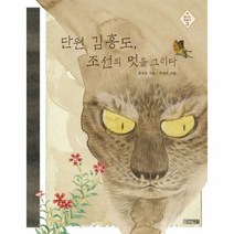 단원 김홍도 조선의 멋을 - 최석조, 단품, 단품