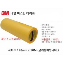 3M 종이 내열 마스킹테이프 48mm 도색용마스킹테이프 내열마스킹