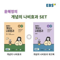 윤혜정의개념의나비효과워크북 가성비 비교분석