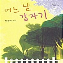 신영미디어 새책-스테이책터 [어느 날 갑자기] -NaVie 32-신영미디어-임송하 지음-한국 로맨스소설-20060529 출간-판형, 어느 날 갑자기