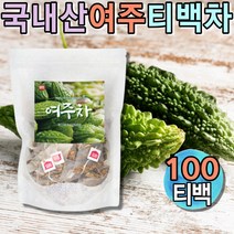 몸에좋은 국산차 100% 여주차 말린여주 비터멜론 냉침차 마시는차 삼각티백 디카페인 무카페인차 물대용차 BITTERMELON 프리미엄티 우려먹는차 티백파는곳 침출차 물처럼마시는차