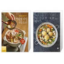 집밥이 더 맛있어지는 명랑쌤 비법 국물요리 + 근사한 솥밥 [세트상품]